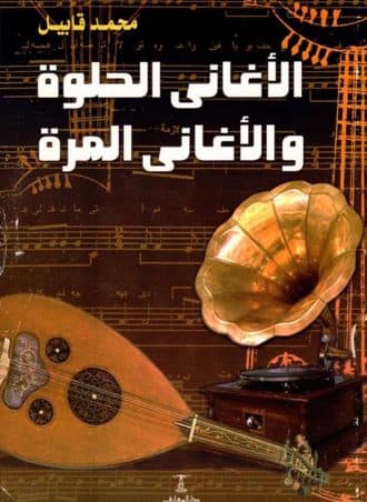 الأغاني الحلوة والأغاني المرة