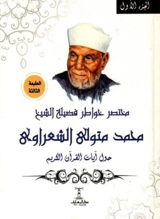 مختصر خواطر الشعراوي (4 أجزاء)