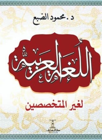 اللغة العربية لغير المتخصصين