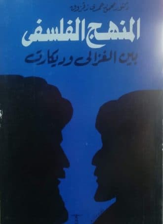 المنهج الفلسفي بين الغزالي وديكارت