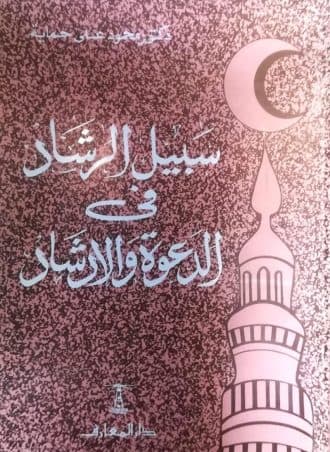 سبيل الرشاد في الدعوة والإرشاد