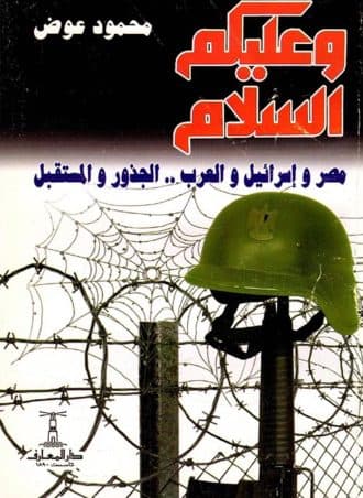 وعليكم السلام: مصر وإسرائيل والعرب - الجذور والمستقبل