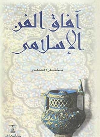 آفاق الفن الإسلامي