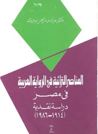 العناصر التراثية في الرواية العربية في مصر - دراسة نقدية (1914 - 1986)