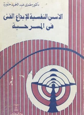 الأسس النفسية للإبداع الفني في المسرحية