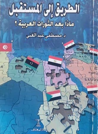 الطريق إلى المستقبل - ماذا بعد الثورات العربية؟