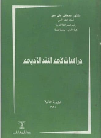 دراسات في النقد الأدبي - مصطفى علي عمر