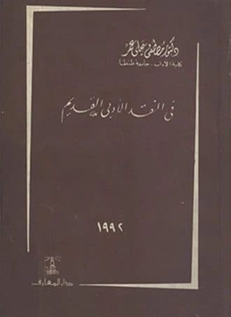 في النقد الأدبي القديم