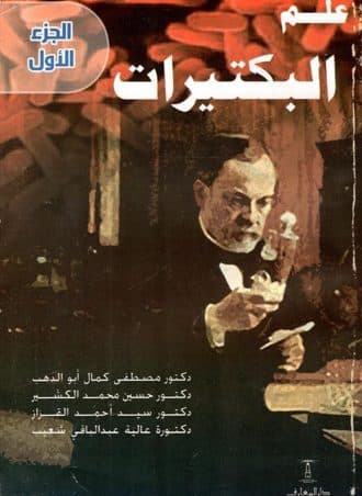 علم البكتيرات (جزءين)