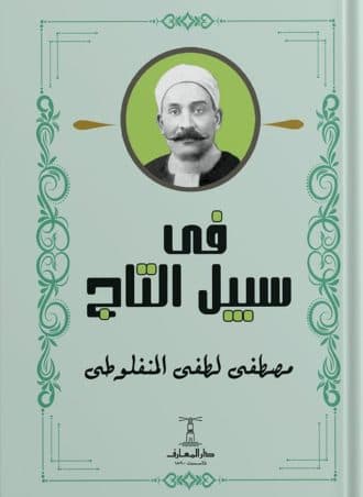 في سبيل التاج