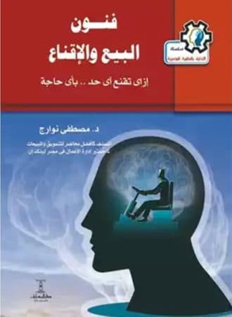 فنون البيع والإقناع