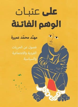 على عتبات الوهم الفاتنة