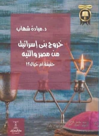 خروج بني إسرائيل من مصر والتيه - حقيقة أم خيال؟