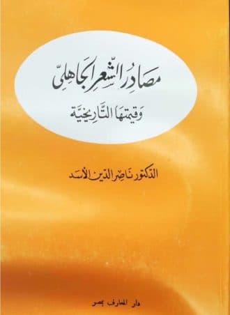 مصادر الشعر الجاهلي وقيمتها التاريخية