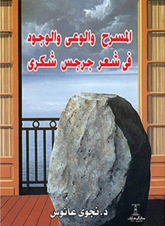 المسرح والوعي والوجود في شعر جرجس شكري