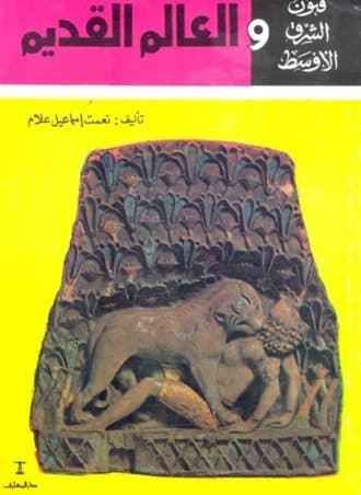 فنون الشرق الأوسط والعالم القديم