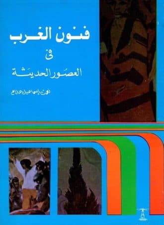 فنون الغرب في العصور الحديثة