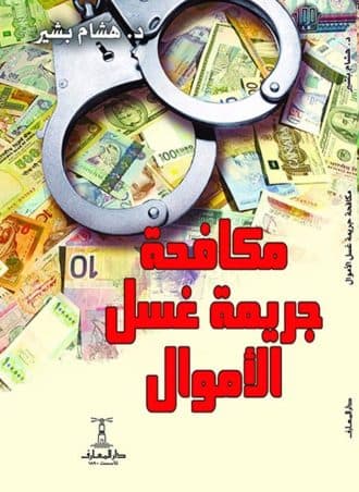 مكافحة جرائم غسيل الأموال