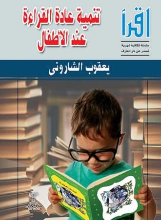 تنمية عادة القراءة عند الأطفال