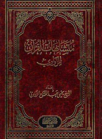 متشابهات القرآن للزواوي