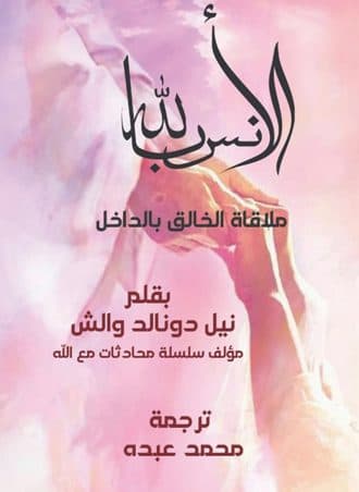 الأنس بالله - نيل دونالد والش