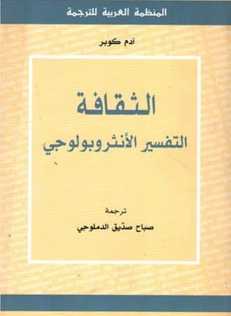 الثقافة: التفسير الأنثروبولوجي