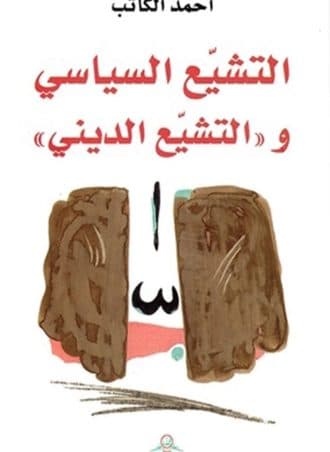 التشيع السياسي والتشيع الديني