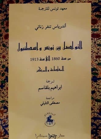 التواصل بين تونس واسطنبول من سنة 1860 إلى سنة 1913