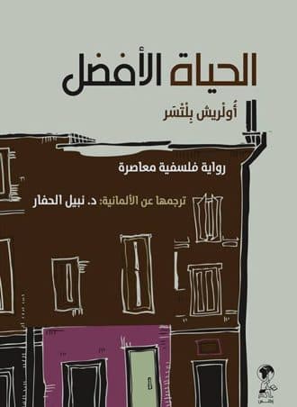 الحياة الأفضل: رواية فلسفية معاصرة