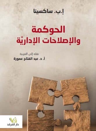 الحوكمة والإصلاحات الإدارية