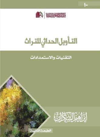التأويل الحداثي للتراث - التقنيات والاستمدادات