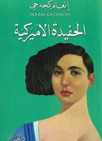 الحفيدة الأميركية (دار سطور)