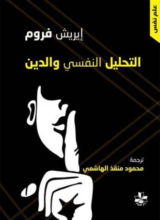 التحليل النفسي والدين - إيريش فروم