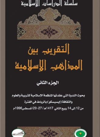 التقريب بين المذاهب الإسلامية (الجزء الثاني)