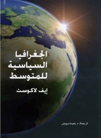 الجغرافيا السياسية للمتوسط