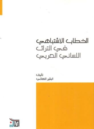 الخطاب الاشتباهي في التراث اللساني العربي