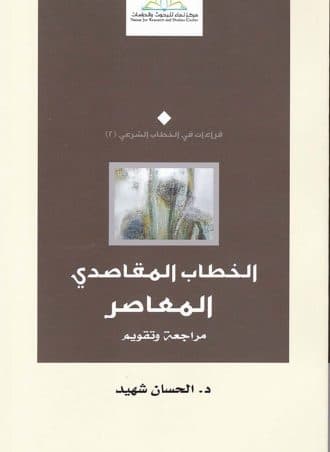 الخطاب المقاصدي المعاصر - مراجعة وتقويم