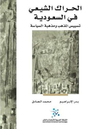 الحراك الشيعي في السعودية: تسييس المذهب ومذهبة السياسة