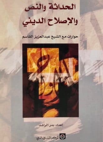 الحداثة والنص والإصلاح الديني: حوارات مع الشيخ عبد العزيز القاسم