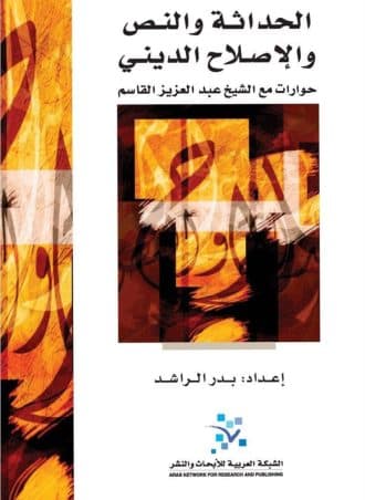 الحداثة والنص والإصلاح الديني: حوارات مع الشيخ عبد العزيز القاسم