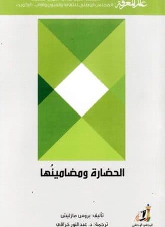 الحضارة ومضامينها - بروس مازليش