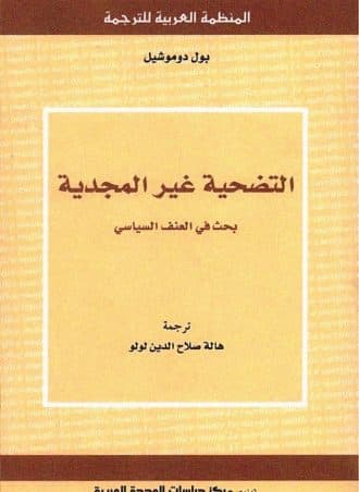 التضحية غير المجدية: بحث في العنف السياسي