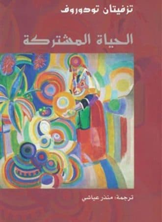 الحياة المشتركة: بحث أنثروبولوجي عام (مشروع كلمة)