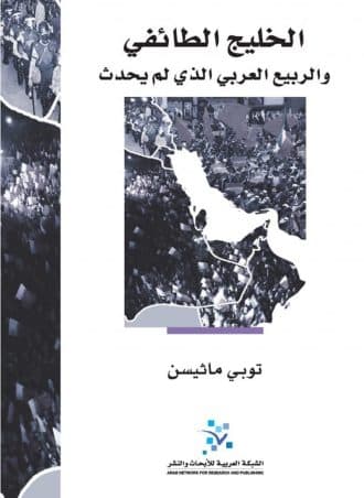 الخليج الطائفي والربيع العربي الذي لم يحدث