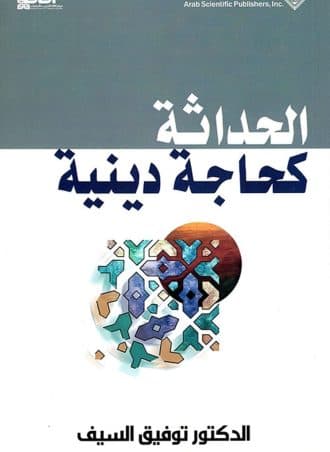 الحداثة كحاجة دينية - توفيق السيف