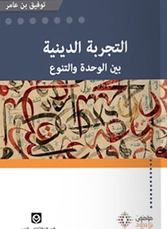 التجربة الدينية بين الوحدة والتنوع