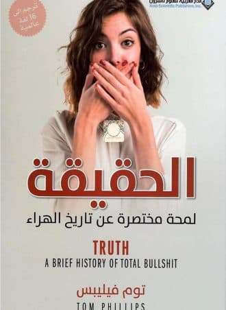 الحقيقة: لمحة مختصرة عن تاريخ الهراء