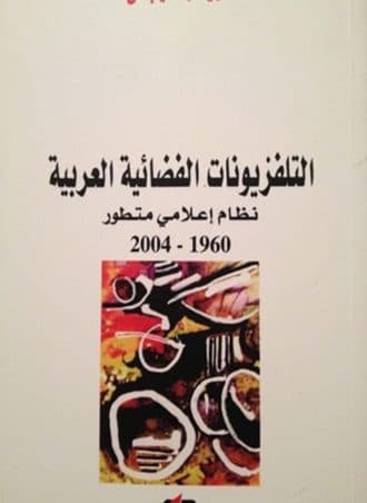 التلفزيونات الفضائية العربية: نظام إعلامي متطور 1960 - 2004