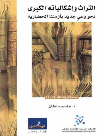 التراث وإشكالياته الكبرى نحو وعي جديد بأزمتنا الحضارية