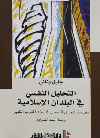 التحليل النفسي في البلدان الإسلامية - مقدمة للتحليل النفسي في بلاد المغرب الكبير